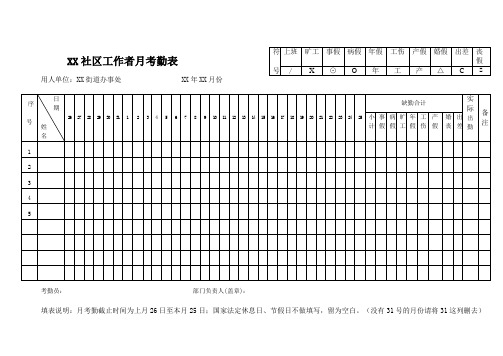 经典社区工作者月考勤表模板