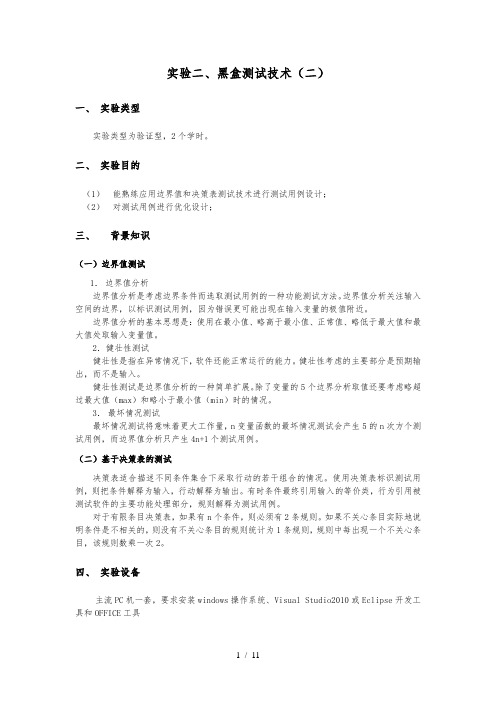 实验二、黑盒测试技术(二)