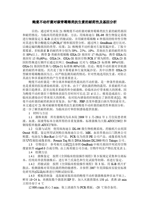鲍曼不动杆菌对碳青霉烯类抗生素的耐药性及基因分析