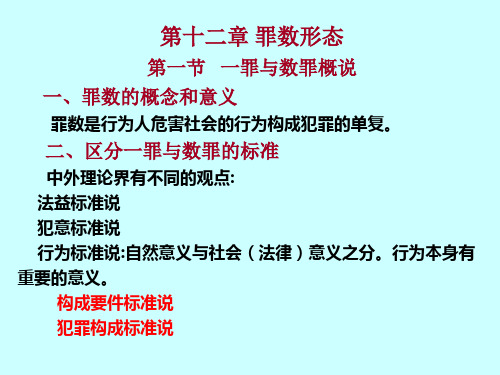 刑法学第十二章  罪数形态