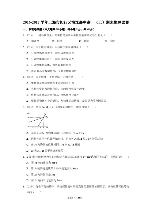 2016-2017学年上海市闵行区浦江高中高一(上)期末物理试卷
