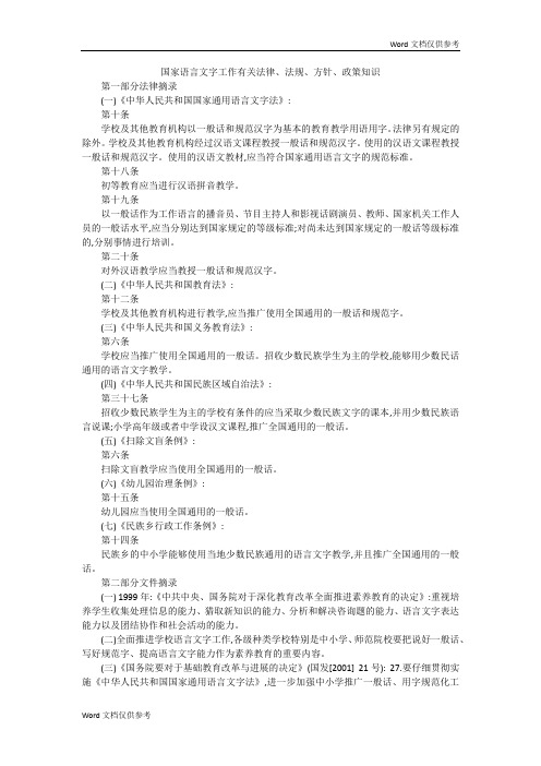 国家语言文字工作有关法律、法规、方针、政策知识