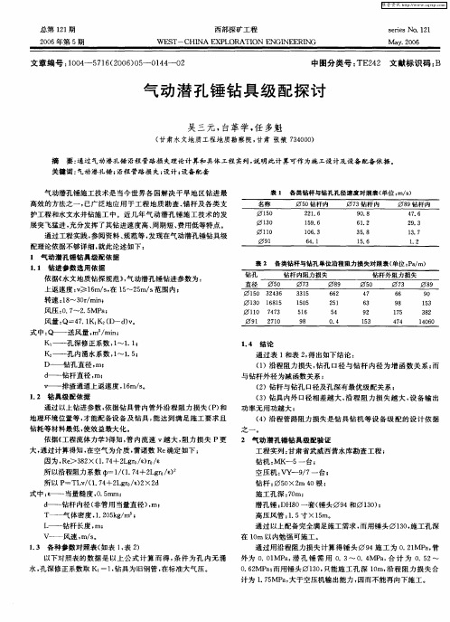 气动潜孔锤钻具级配探讨