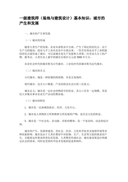 一级建筑师(场地与建筑设计)基本知识：城市的产生和发展要点