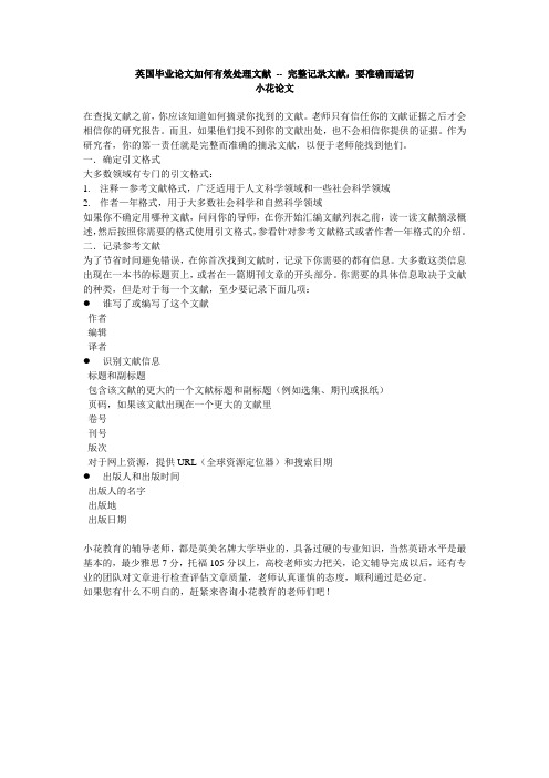 英国毕业论文如何有效处理文献 -- 完整记录文献,要准确而适切