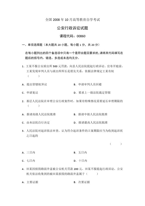 2008年高等教育自学考试公安行政诉讼真题