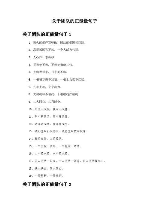 关于团队的正能量句子