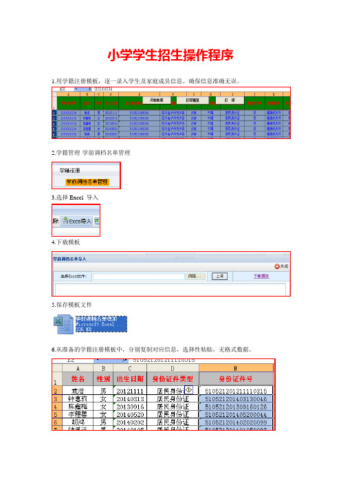 小学学生招生学籍操作程序