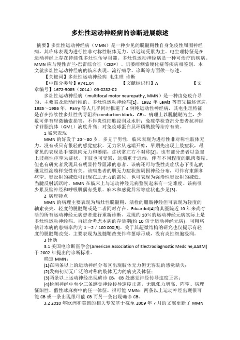 多灶性运动神经病的诊断进展综述