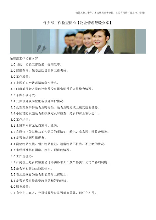 保安部工作检查标准【物业管理经验分享】