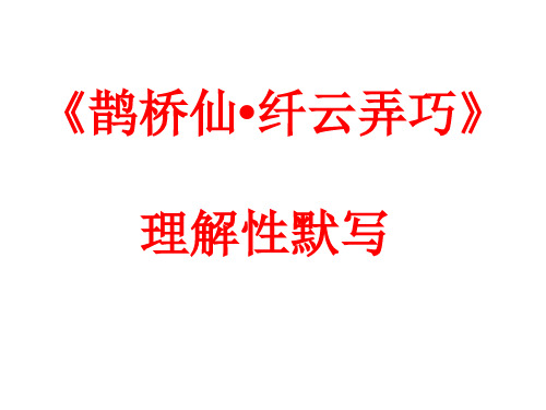 《鹊桥仙》理解性默写(最新)