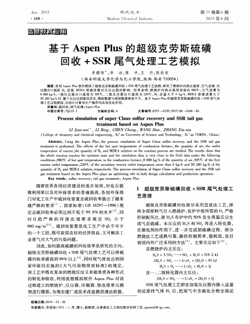 基于Aspen Plus的超级克劳斯硫磺回收+SSR尾气处理工艺模拟