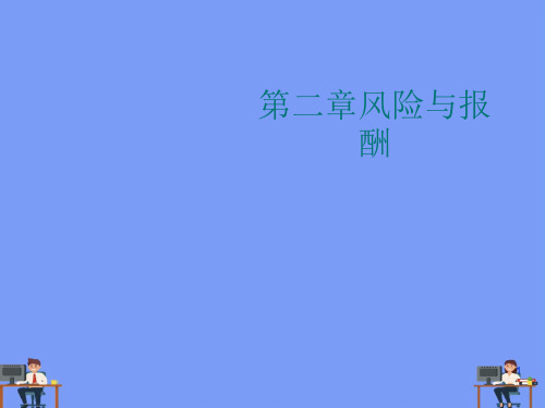 风险与报酬.完美版PPT