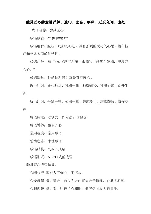 独具匠心的意思详解、造句、读音、解释、近反义词、出处