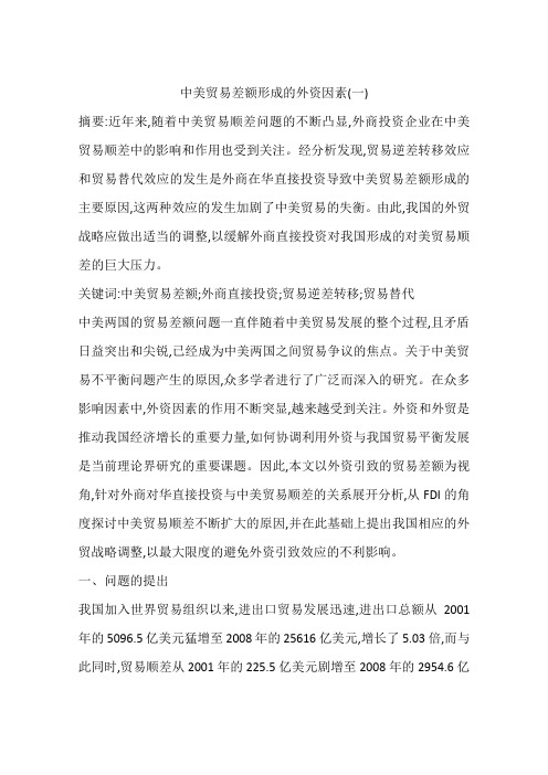 中美贸易差额形成的外资因素(一)