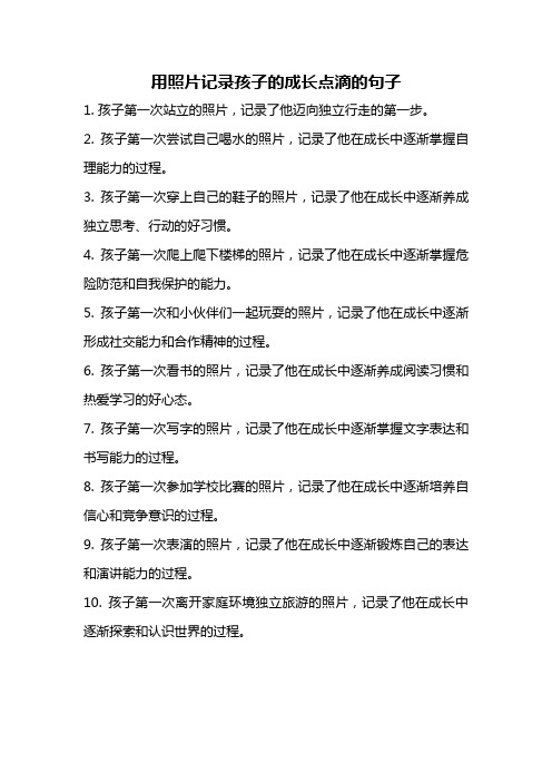 用照片记录孩子的成长点滴的句子
