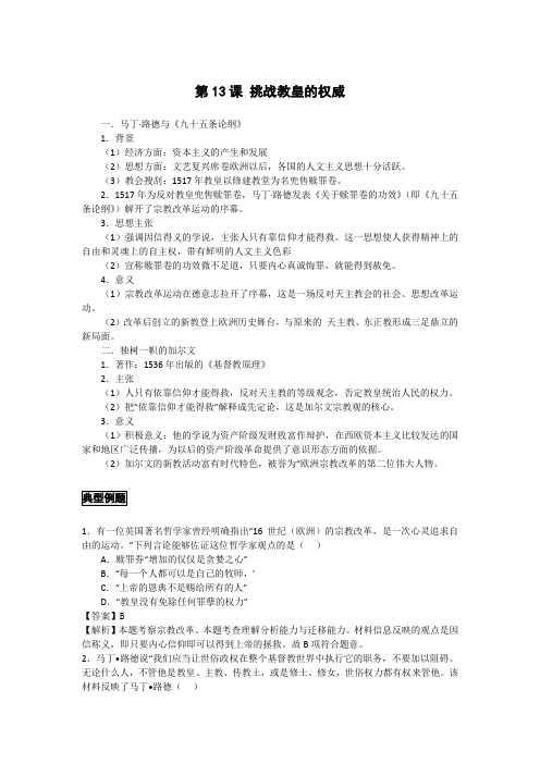高中历史备课参考 挑战教皇的权威