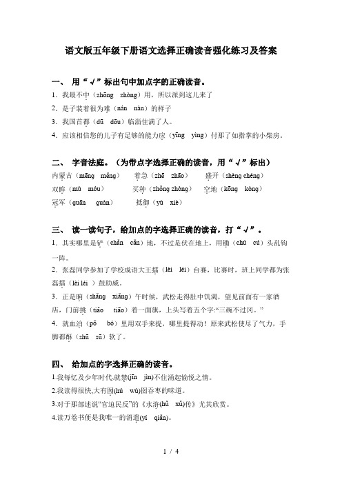 语文版五年级下册语文选择正确读音强化练习及答案