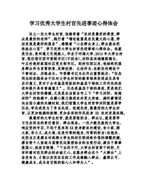 学习优秀大学生村官先进事迹心得体会