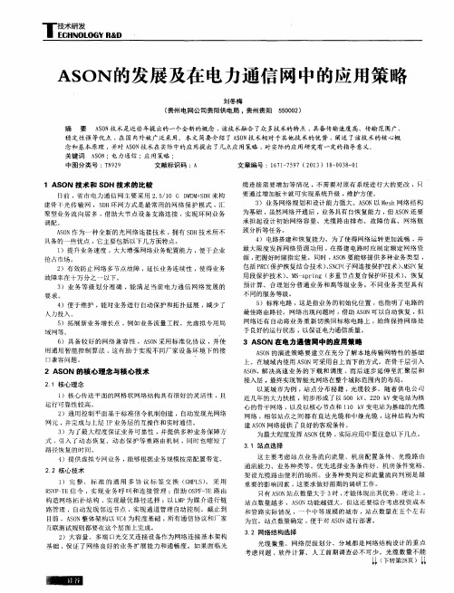 ASON的发展及在电力通信网中的应用策略