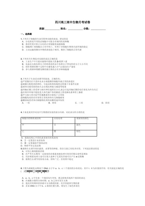 四川高三高中生物月考试卷带答案解析
