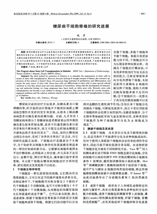 糖尿病干细胞移植的研究进展