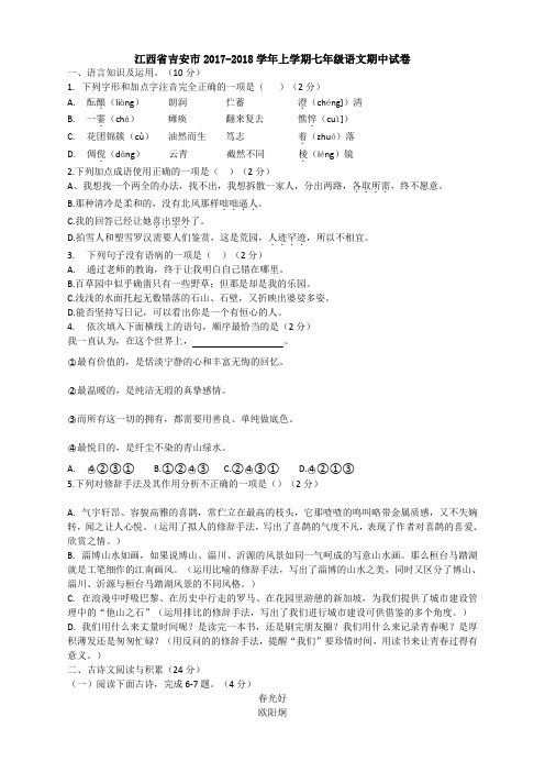 江西省吉安市2017-2018学年上学期七年级语文期中试卷(无答案)