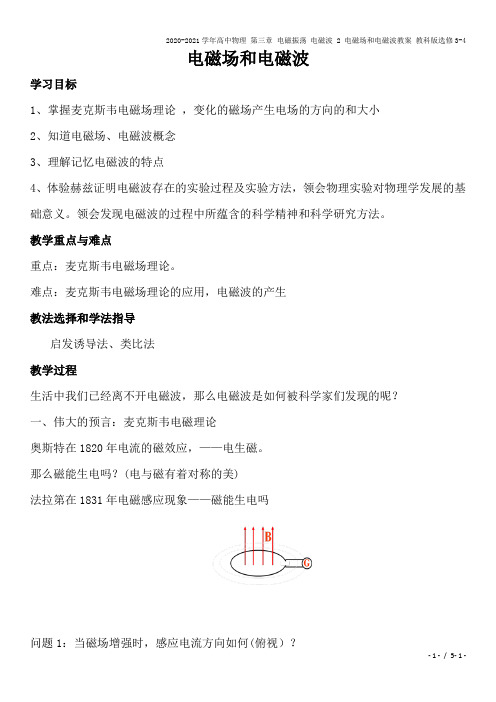 2020-2021学年高中物理 第三章 电磁振荡 电磁波 2 电磁场和电磁波教案 教科版选修3-4