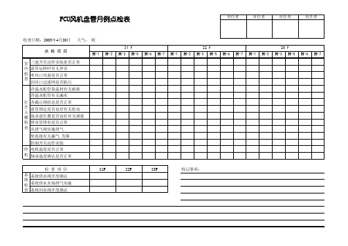 风机盘管点检表