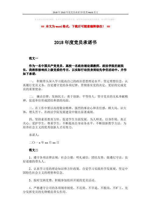 2019年2018年度党员承诺书-优秀word范文 (2页)