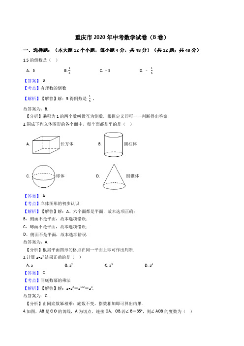 重庆市2020年中考数学试卷(B卷)(Word版,含答案与解析)