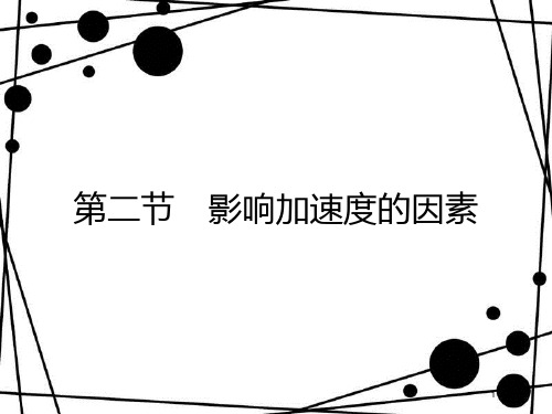 高中物理 第四章 力与运动 4.2 影响加速度的因素课件 粤教版必修1