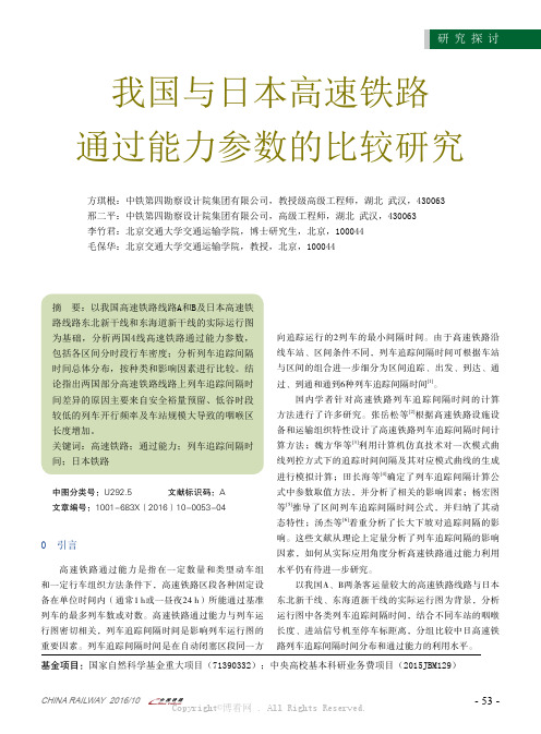 我国与日本高速铁路通过能力参数的比较研究