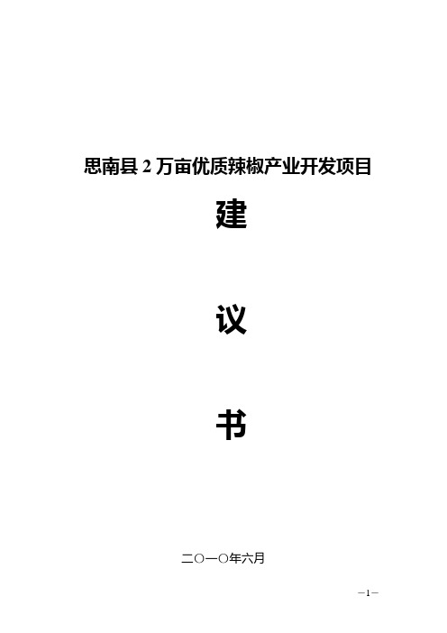 思南县2万亩优质辣椒产业开发项目可行性研究报告