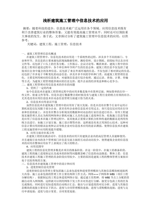 浅析建筑施工管理中信息技术的应用