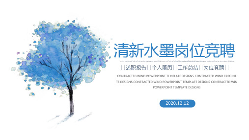 中医科岗位竞聘演讲竞选上岗PPT