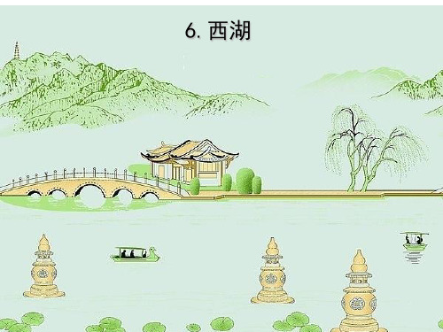 三年级上册语文课件-6西湖∣苏教版 (共24张PPT)
