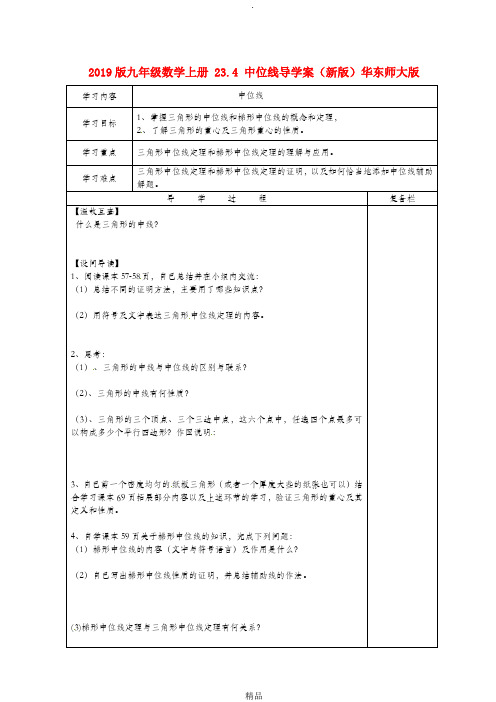 201x版九年级数学上册 23.4 中位线导学案华东师大版