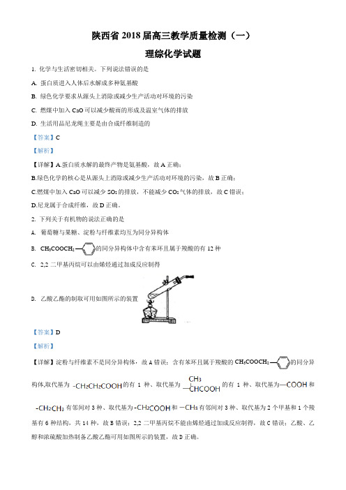 精品解析：陕西省2018届高三教学质量检测(一)理综化学试题(解析版)