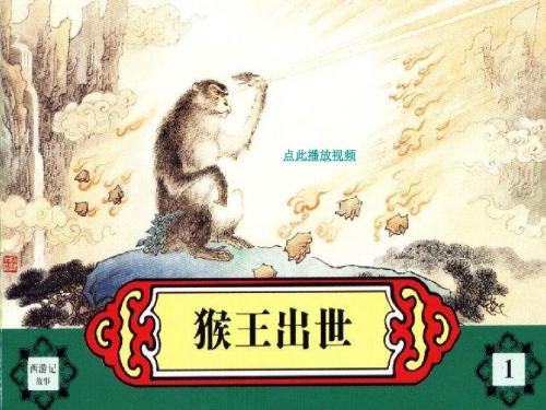 21 猴王出世 优质课ppt