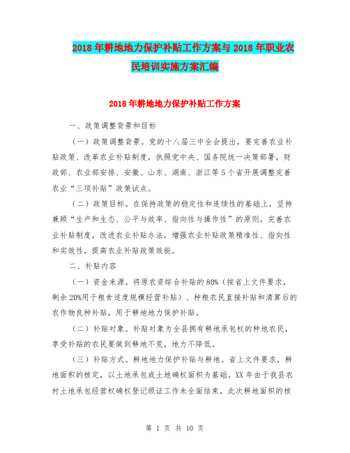 2018年耕地地力保护补贴工作方案与2018年职业农民培训实施方案汇编