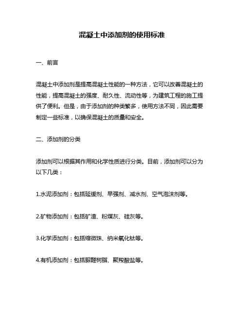 混凝土中添加剂的使用标准