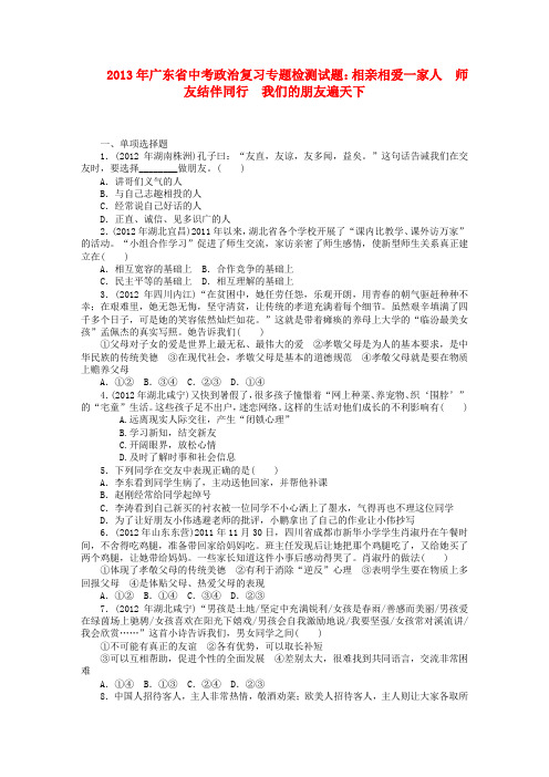 广东省2013年中考政治复习专题检测试题 相亲相爱一家人师友结伴同行我们的朋友遍天下