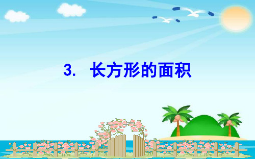 三年级下册数学资料-长方形的面积｜北师大版