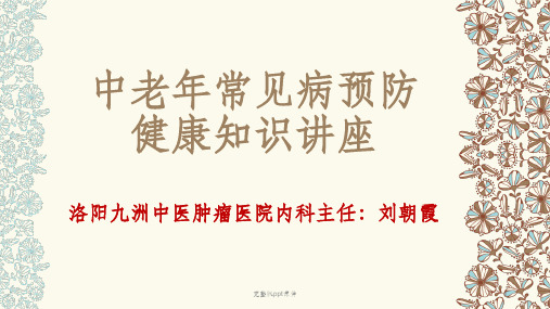 中老年常见病预防保健知识讲座ppt课件