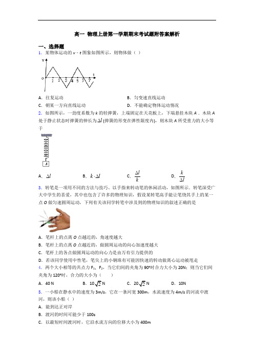 高一 物理上册第一学期期末考试题附答案解析