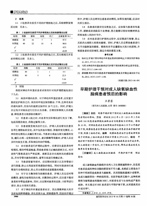 早期护理干预对成人缺氧缺血性脑病患者预后的影响