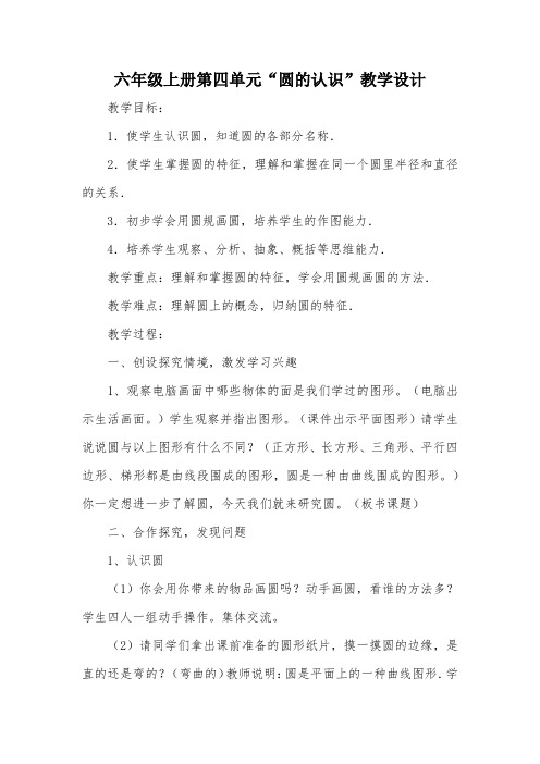 六年级上册第四单元“圆的认识”教学设计_教案教学设计