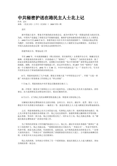 中共秘密护送在港民主人士北上记