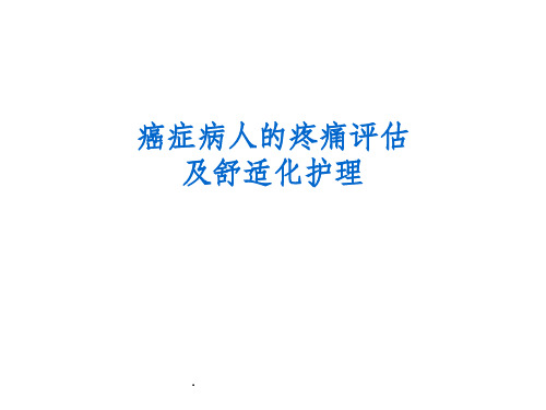 癌痛评估及护理ppt课件